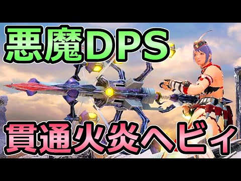 【モンハンライズ】悪魔DPS 貫通火炎ヘビィボウガン装備 火が有効なら徹甲ヘビィ以上【MHRise モンスターハンター】