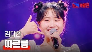 김다현(キムダヒョン) - 따르릉(タルルン)｜한일가왕전 1회