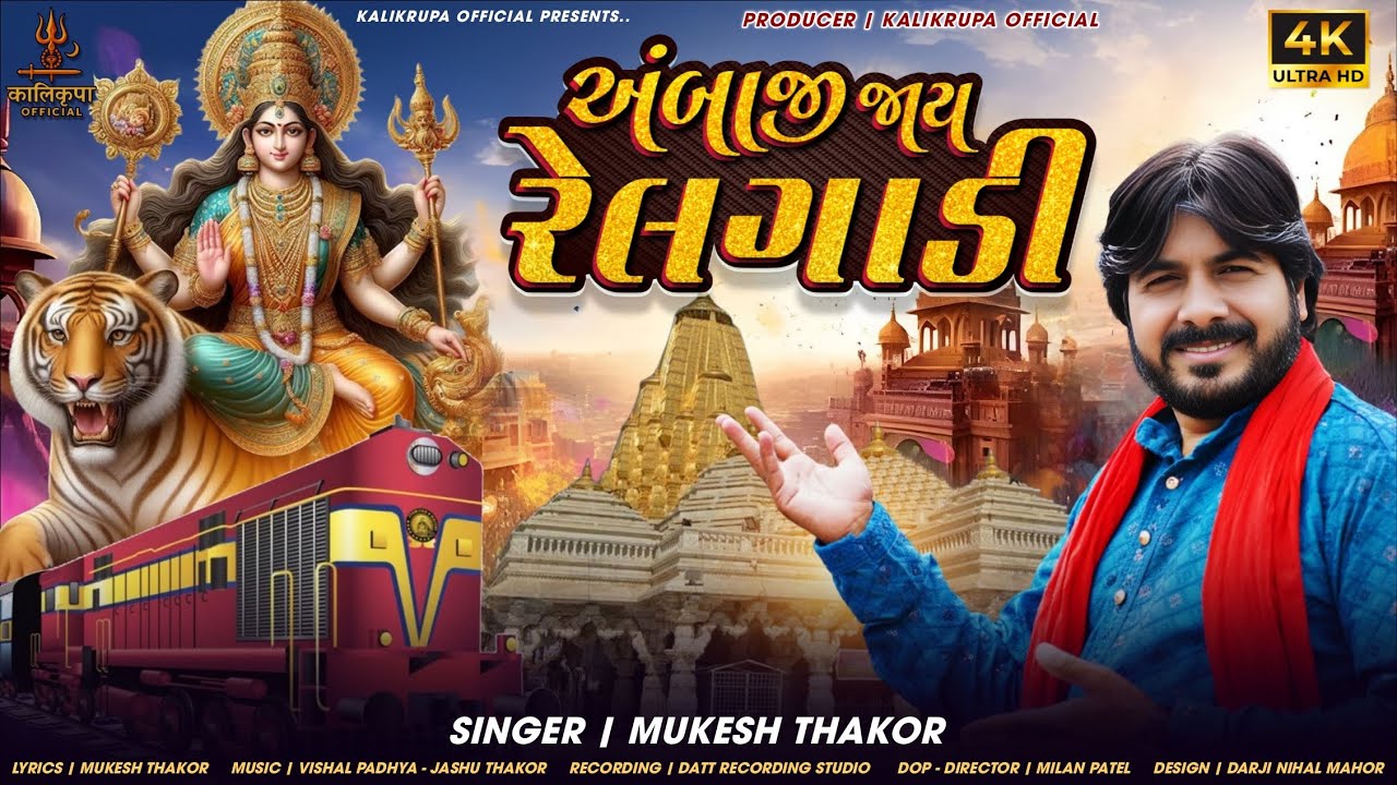 “Ambaji Jay Relgadi (અંબાજી જાય રેલગાડી) – Mukesh Thakor | New Song 2025 | Kalikrupa Official”