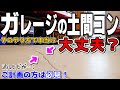 夢の土間コンガレージにヒビが入りました…   じゃあどうすれば良かったの？  原因と対策 アフターフォロー ひび割れ補修 長尺シート施工