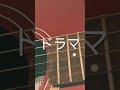 ドラマ / ポルカドットスティングレイ