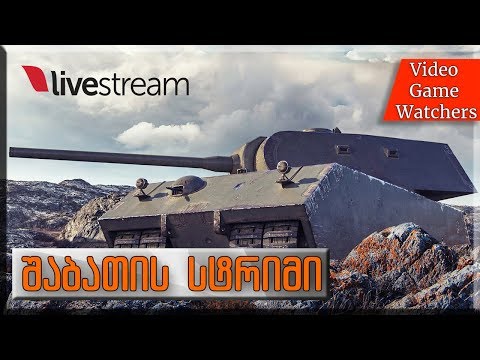 Sandro და pulsar შაბათის \"სტრიმი\" World of Tanks