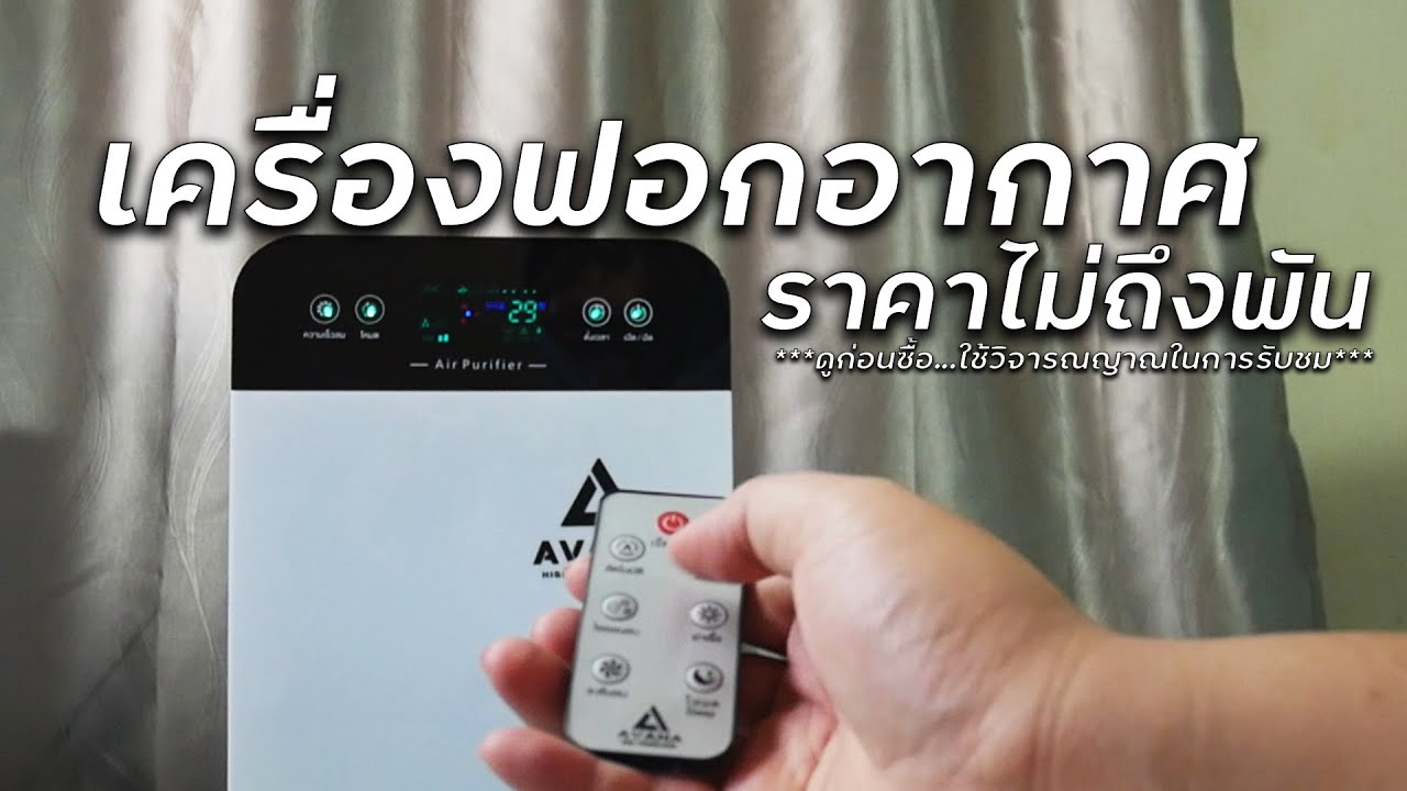 เครื่องฟอกอากาศ ราคาถูก  2022 New  เครื่องฟอกอากาศที่ราคาไม่ถึงพัน ดูก่อนซื้ออย่ารีบตัดสินใจ [รีวิวเกือบละเอียด] | งบน้อยต้องดู