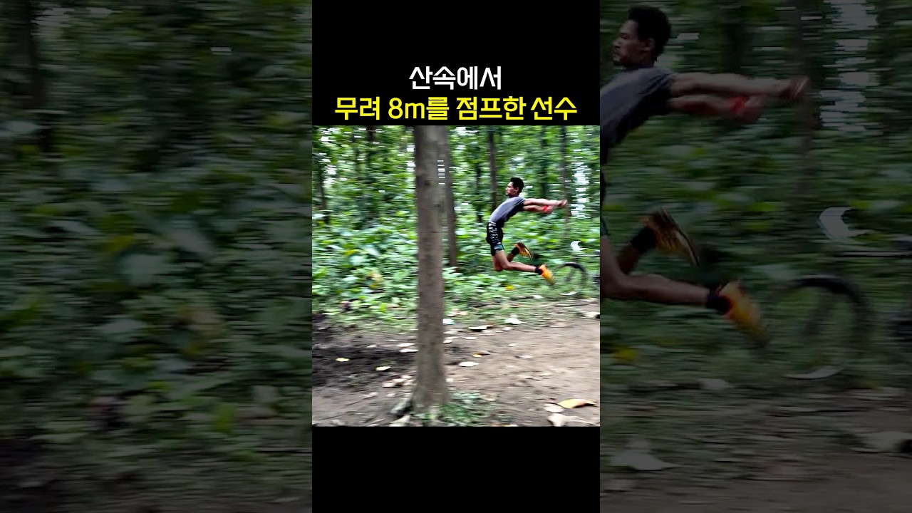 산속에서 무려 8m를 점프한 선수 썸네일