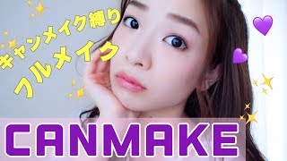 CANMAKEだけでフルメイクーキャンメイク縛りー