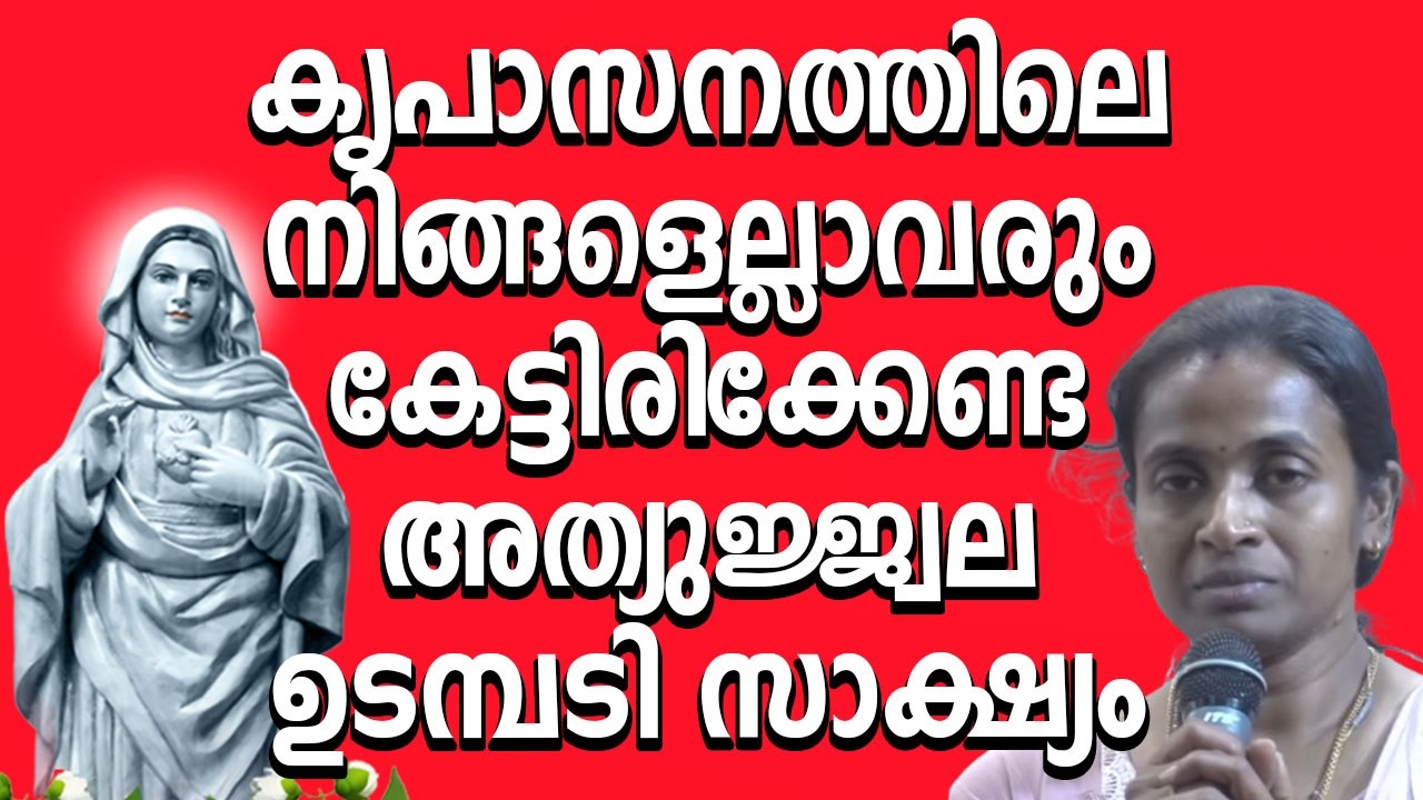 കൃപാസനത്തിലെ നിങ്ങളെല്ലാവരും കേട്ടിരിക്കേണ്ട അത്യുജ്ജ്വല സാക്ഷ്യം #kreupasanam #kreupasanamlive