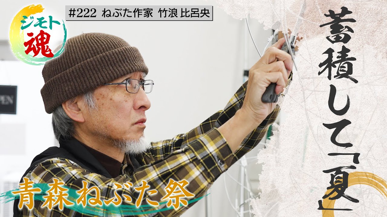 ジモト魂 #222】青森ねぶた祭 ねぶた作家 竹浪比呂央さん - YouTube