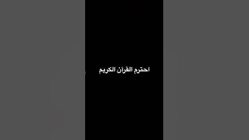 احترم القرآن الكريم