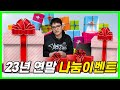 《23년 연말 나눔 이벤트》 다들 해피한 연말 보내세요~