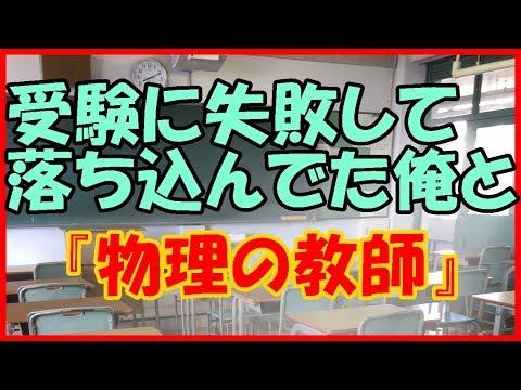 【感動する話 高校生】受験に失敗して落ち込んでた俺と『物理の教師』【出会い いい話】