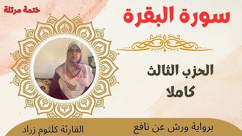 تلاوة للحزب الثالث كاملا من سورة البقرة برواية ورش عن نافع - sourate al baqarah
