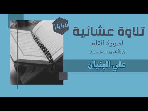 تلاوة عشائية لسورة القلم ن كاملة علي البنيان 1444هـ 