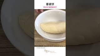 CNY is coming! Kuih Bangkit 番婆饼 #shorts #youtubeshorts