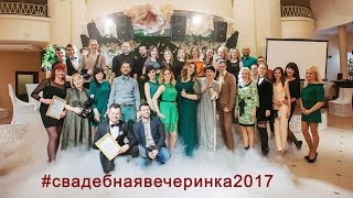 #свадебнаявечеринка2017 #свадебнаявечеринка2017