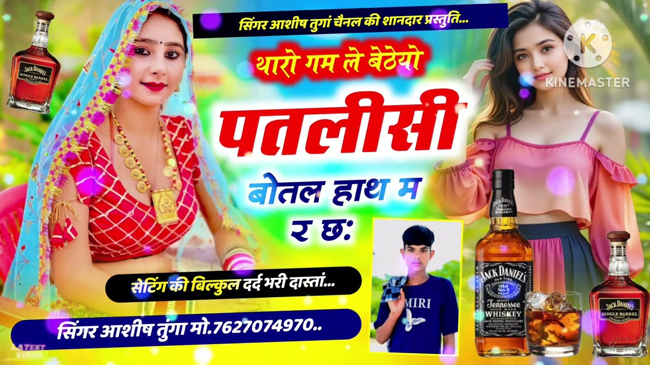 Song (30) न्यू ट्रेंडिंग मीणा गीत//थारो गम ले बेठेयो पतलीसी बोतल हाथ म र छः !! SINGER ASHISH TOONGA