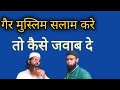 Agar Gair Muslim Salam Kare To Kya Jawab De? गैर मुस्लिम सलाम करे तो क्या जवाब दे?#keemtibaate