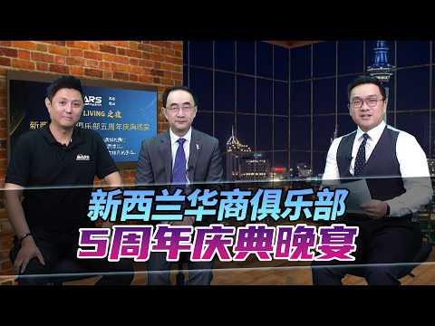 华商聚力五载路 同心筑梦续新章！《MARS LIVING之夜 新西兰华商俱乐部5周年庆典晚宴》主办方专访 | 33新西兰中文台