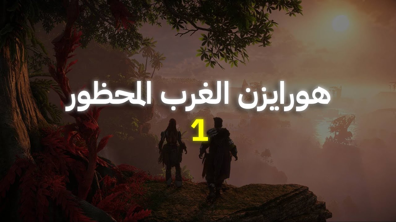 هورايزن الغرب المحظور | Horizon Forbidden West | 1