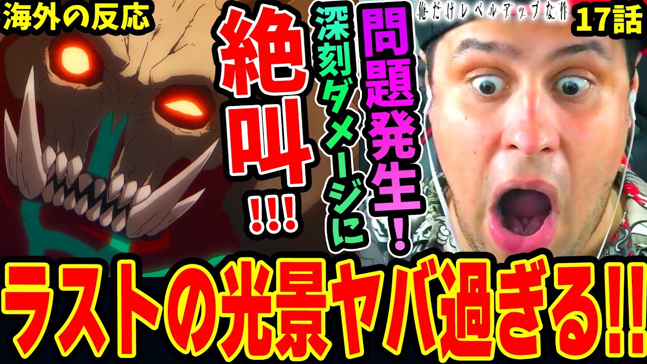 Solo Leveling EP17 Overseas Reactions] A problem occurs! Niki