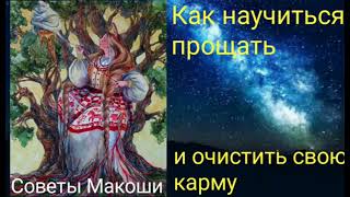 Как научиться прощать и очистить свою карму - Валерия Кольцова , читала Надежда Куделькина