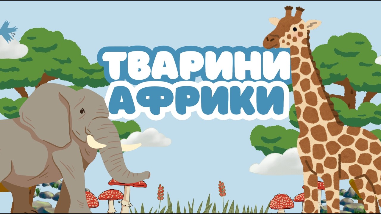 Тварини Африки 🦓 Запуск мовлення | Для дітей