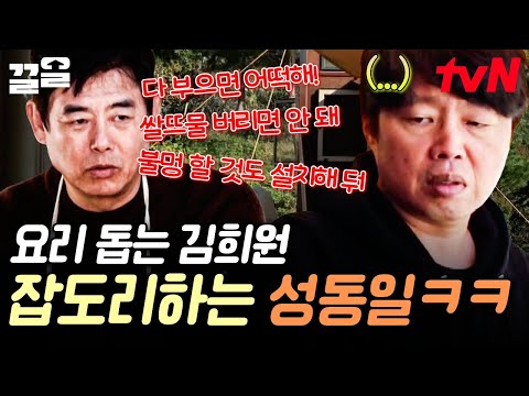 요리 보조하려다 혼만 더 났다;;; 저녁 준비하는 동안에도 티격태격하는 성동일X김희원 케미ㅋㅋㅋ | 바퀴달린집3