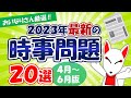 【時事問題】2023年4月～6月版「最新 時事問題」20選｜就活・転職