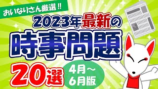 【時事問題】2023年4月～6月版「最新 時事問題」20選｜就活・転職