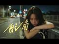 【💔 虐心背叛情歌】《#配角》「她不過是個偶然,卻摧毀了圓滿」|失戀原創情歌#lyricvideo
