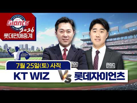 KT WIZ vs 롯데자이언츠/ 7월25일 (토) [ 프로야구 롯데편애중계 / 김동현 캐스터 &amp; 신본기 해설위원 ] 2026.07.25.