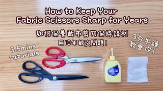 Sewing Tips💡Keep Your Fabric Scissors Sharp for Years Maintenance Care教您正確保養裁布剪刀 可以用多幾年 KT SEWING