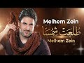 Melhem Zein Tol Et Shamsa 1 Remix ملحم زين طلعت شمسا 