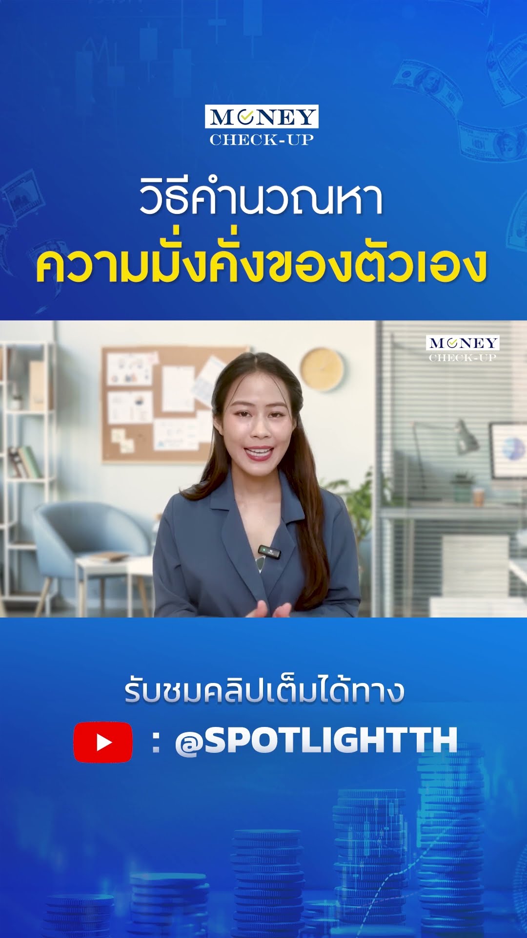 วิธีคำนวณหาความมั่งคั่งของตัวเอง | SPOTLIGHT