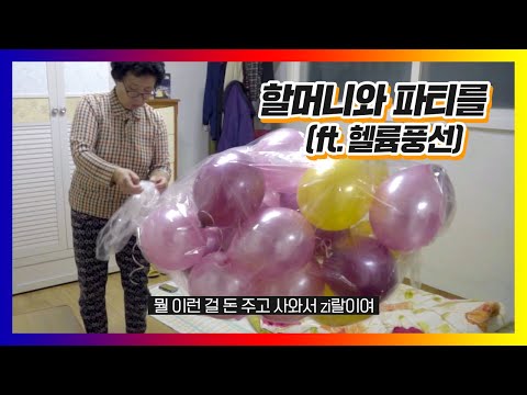 길순 할머니의 75번째 생일! 할머니를 위한 서프라이즈 생일파티 방꾸미기｜길순이 ep2