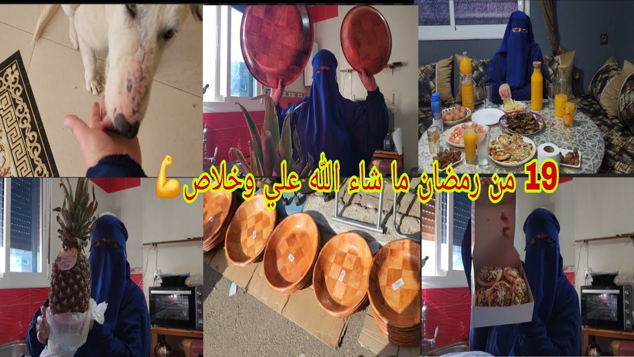 19 من رمضان🌙كيما قال راجلي العيالات بحالي قليت تلقاهم يهزوا في اسنانهم يجيبوا لاولادهم💪