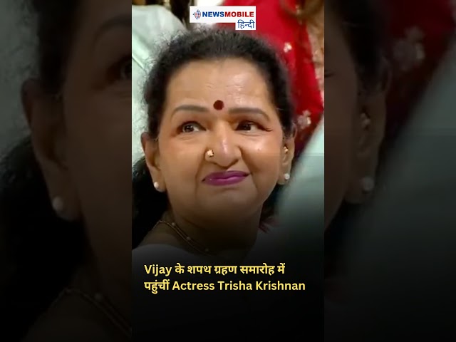 Trisha Krishnan पहुंचीं Chennai Stadium | Vijay के शपथ समारोह में सितारों का जमावड़ा