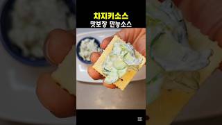 #차지키소스 #오이요리 #오이소스 #그리스식쌈장 #다이어트소스 #다이어트식단 #소스 #카나페 #샌드위치 #오이샌드위치 #와인안주 #최화정 #박나래 #강민경