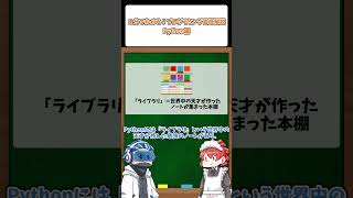 １分でわかる！プログラミング言語解説　Python編 #shorts  #short