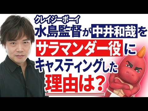 水島監督が中井和哉をサラマンダ―役にキャスティングした理由とは！？ 小野坂昌也・神谷浩史