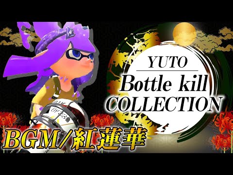 【スプラトゥーン2キル集】超かっこいいボトルキル集×紅蓮華(SARAH cover)【ゆと】