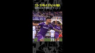 【強烈な左足が武器】 #ニコゴンサレス  #フィオレンティーナ #移籍 #ユヴェントス  #セリエA #サッカー #DAZN #shorts #ゴール集
