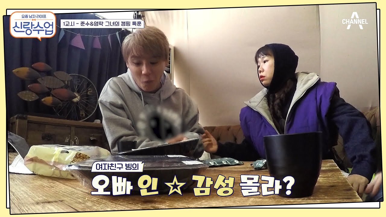 (여자친구 빙의) 영탁&준수를 위한 인☆ 감성 특강, 요즘 캠핑엔 돈마호크지~ | 신랑수업 4 회