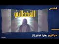 القحطاني الذي سيحكم العالم بعصاه والجهجاه الذي يمهد لظهور يأجوج ومأجوج من هم آخر رجلين سيحكمان الأرض