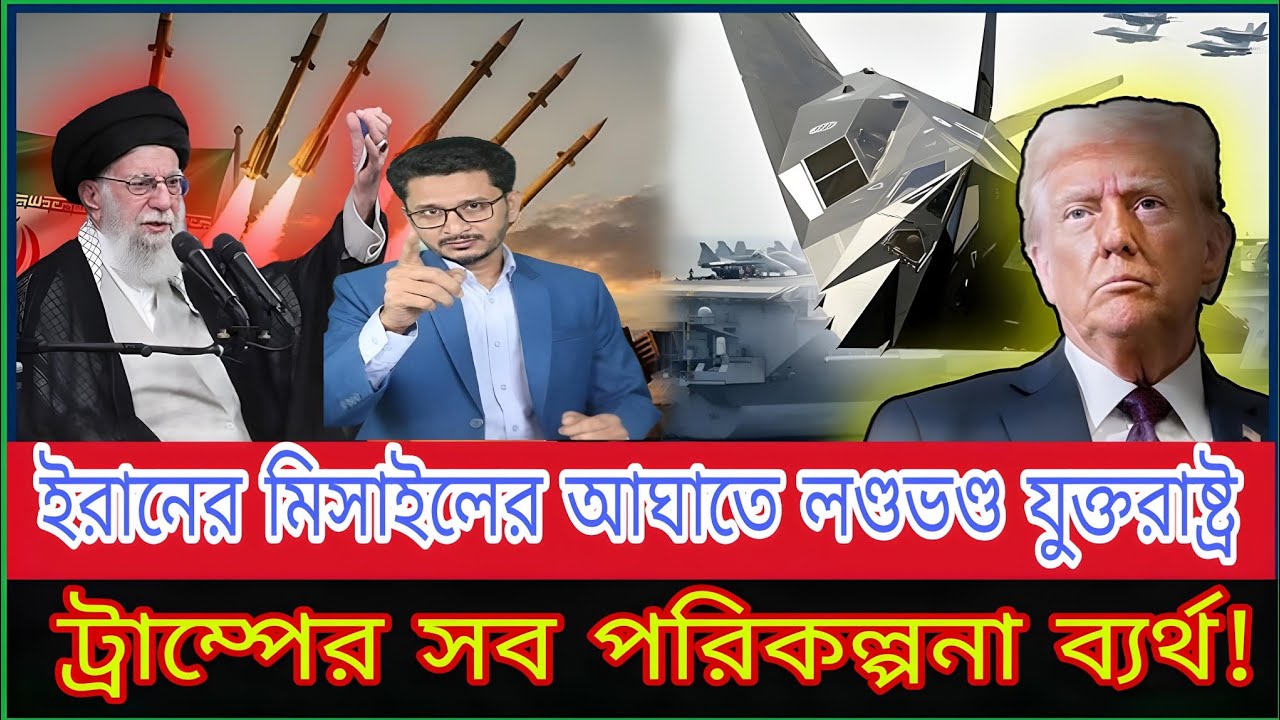 ট্রাম্পের চাল উল্টো ফল দিল? ইরানের মিসাইল বৃষ্টি চলছে ! Political Talk Show | America ! Iran