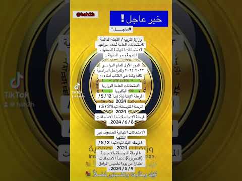 عاجل وزارة التربية ت حدد مواعيد الامتحانات النهائية للصفوف المنتهية وغير المنتهية