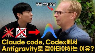 구글 부사장님께 직접 Claude Code, Codex에서 Antigravity로 갈아타야 하는 이유 물어봤습니다.