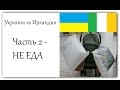 Украина vs Ирландия. Часть 2 - Одежда, косметика, бытовые и детские товары