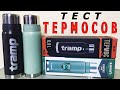 Тест термосов - Tramp & Ranger / Соревнования "Мормышка Днепра 2021"