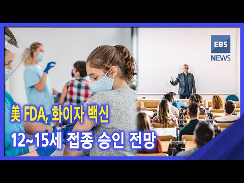 美 <strong>FDA</strong>, 화이자 백신 12~15세 접종 <strong>승인</strong> 전망