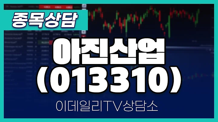 아진산업(013310) - 종목상담 황민혁 멘토 (20241126)